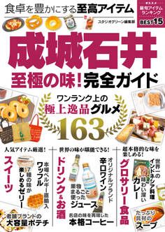 成城石井至極の味!完全ガイド
