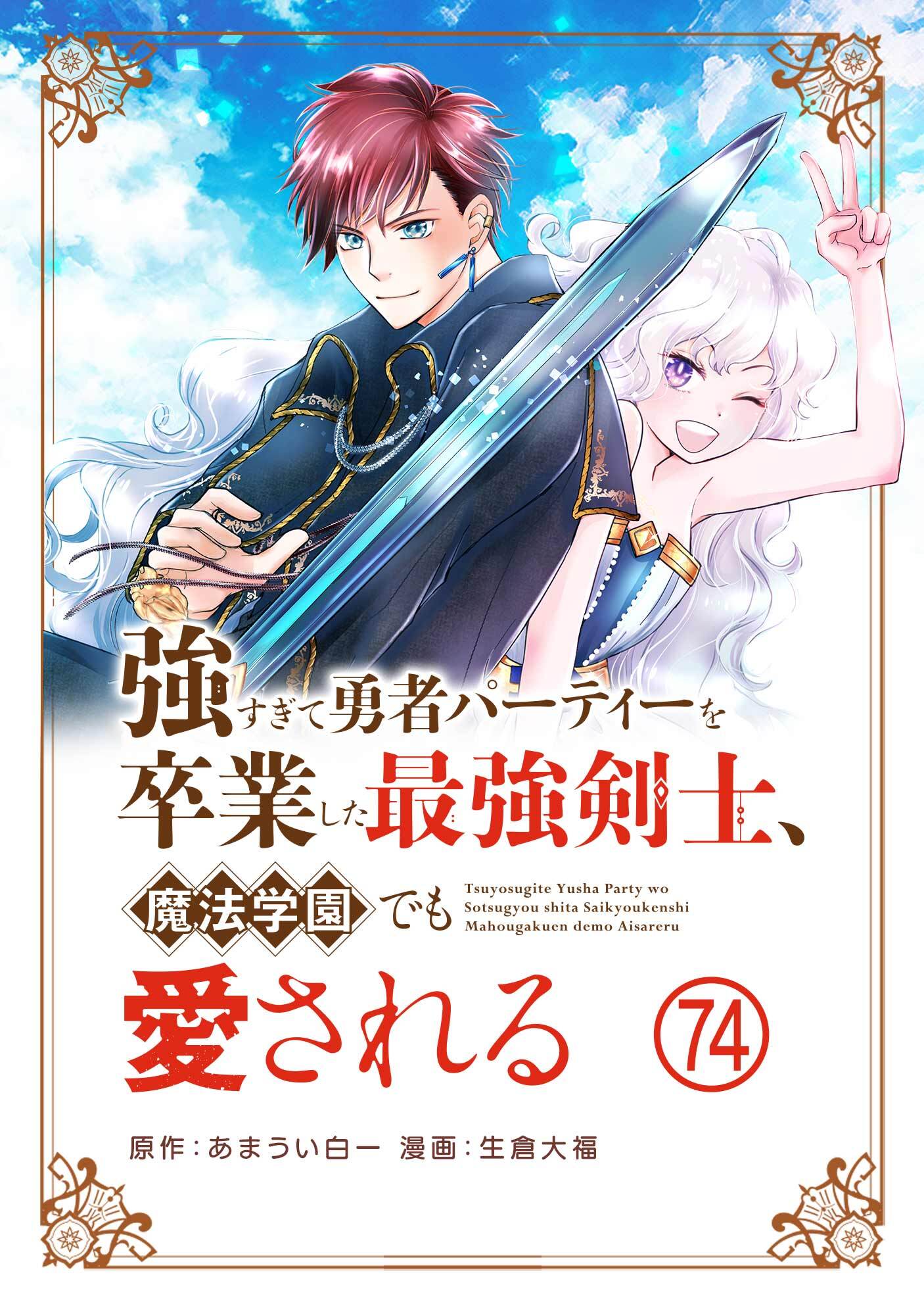 強すぎて勇者パーティーを卒業した最強剣士、魔法学園でも愛される【単話】 74