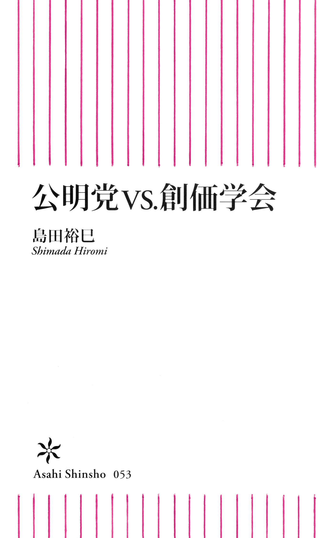 公明党vs.創価学会