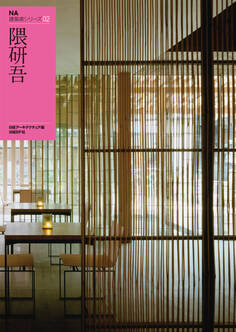 NA建築家シリーズ 02 隈研吾