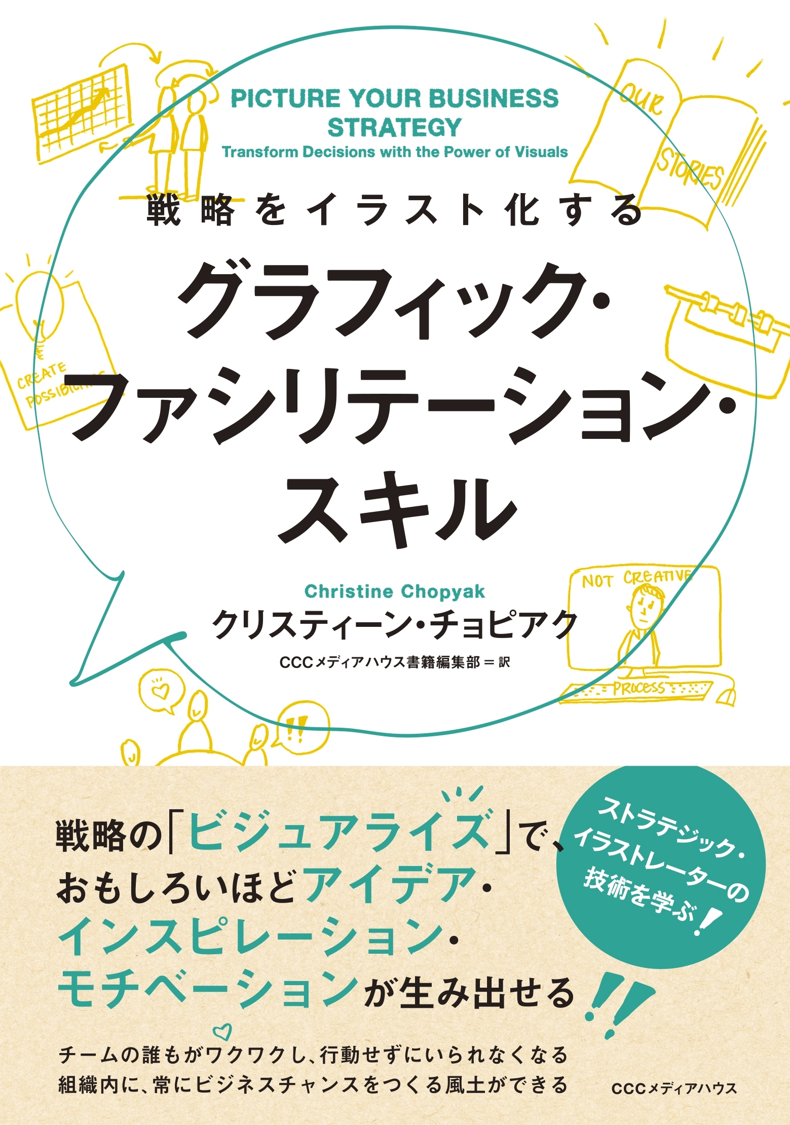 戦略をイラスト化する　グラフィック・ファシリテーション・スキル