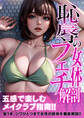 恥辱の女体フェチ解剖