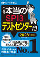 これが本当のSPI3テストセンターだ! 2028年度版