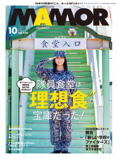 MAMOR 2026年10月号