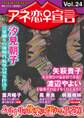 アネ恋♀宣言 Vol.24