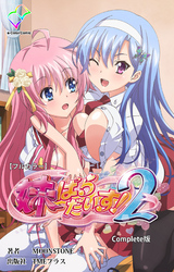 妹ぱらだいす！２ Complete版【フルカラー】