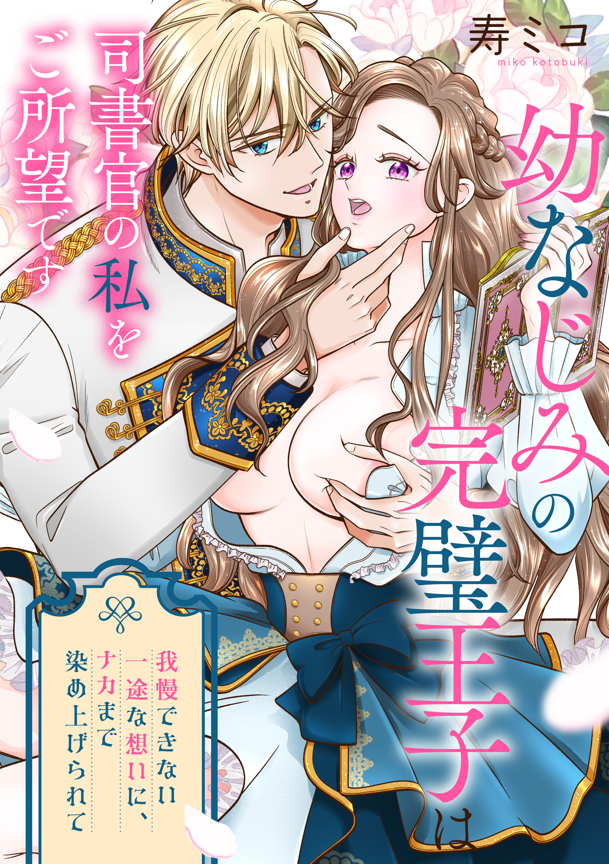 幼なじみの完璧王子は司書官の私をご所望です　我慢できない一途な想いに、ナカまで染め上げられて