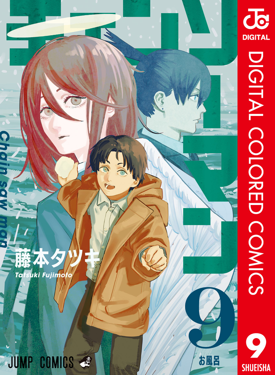 チェンソーマン カラー版 9