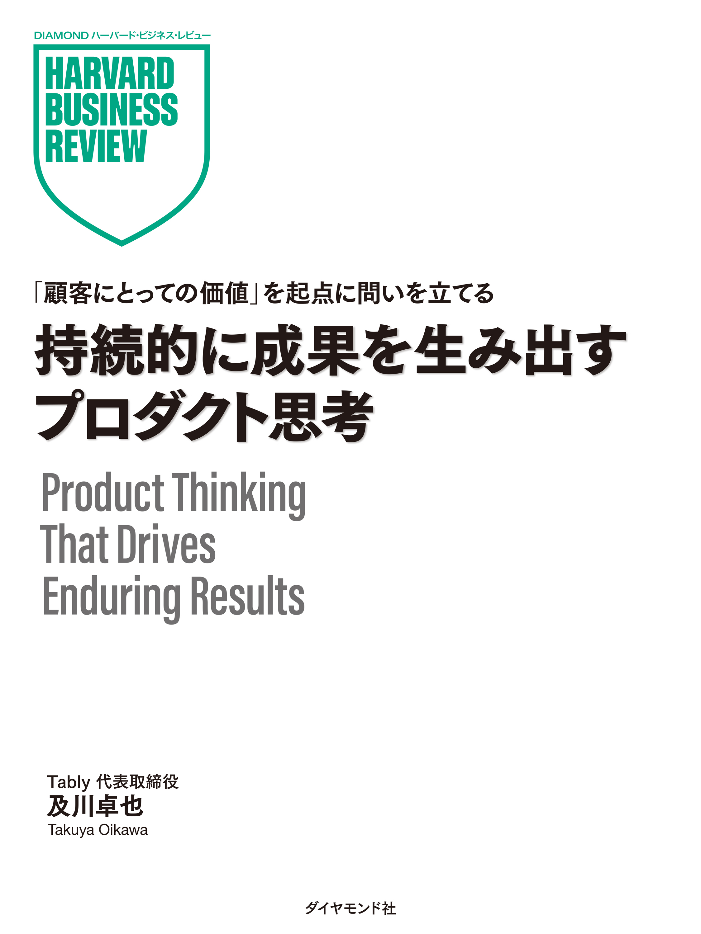 持続的に成果を生み出すプロダクト思考