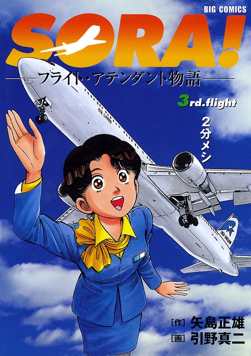 ＳＯＲＡ！－フライト・アテンダント物語－　3