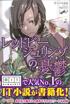 「レッドビーシュリンプの憂鬱」シリーズ