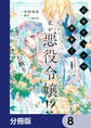 乙女ゲームの世界で私が悪役令嬢!? そんなのお断りです!【分冊版】 8