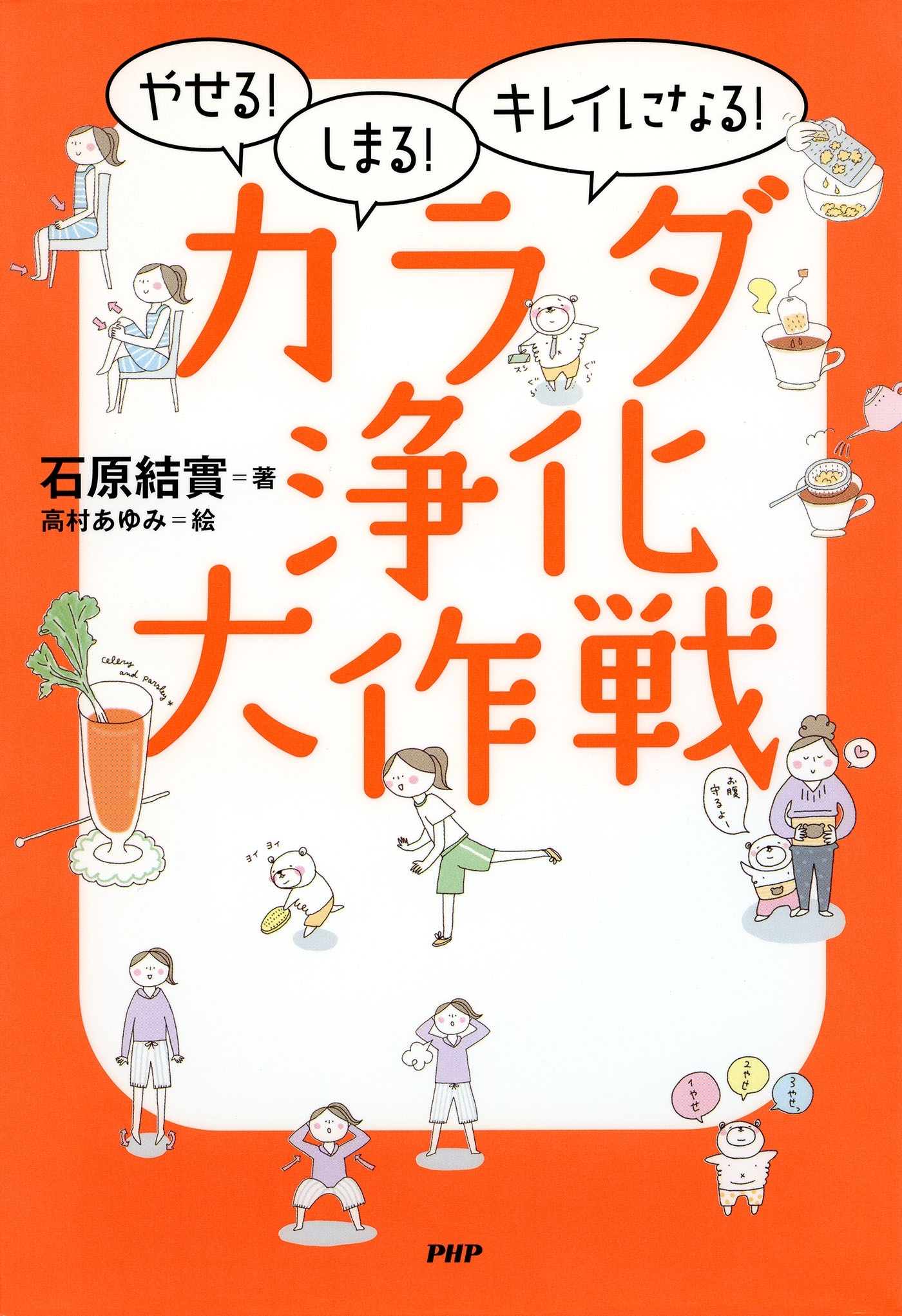 やせる！しまる！キレイになる！ カラダ浄化大作戦