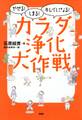 やせる!しまる!キレイになる! カラダ浄化大作戦