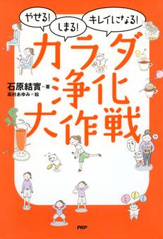 やせる!しまる!キレイになる! カラダ浄化大作戦