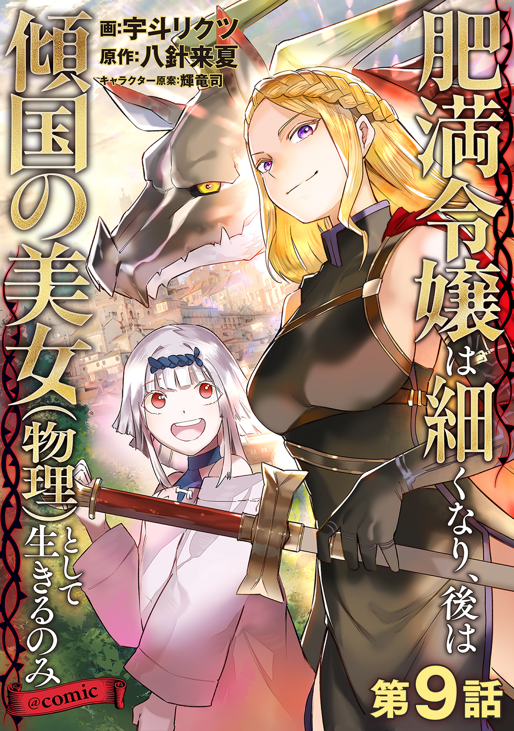 【単話版】肥満令嬢は細くなり、後は傾国の美女（物理）として生きるのみ@COMIC 第9話
