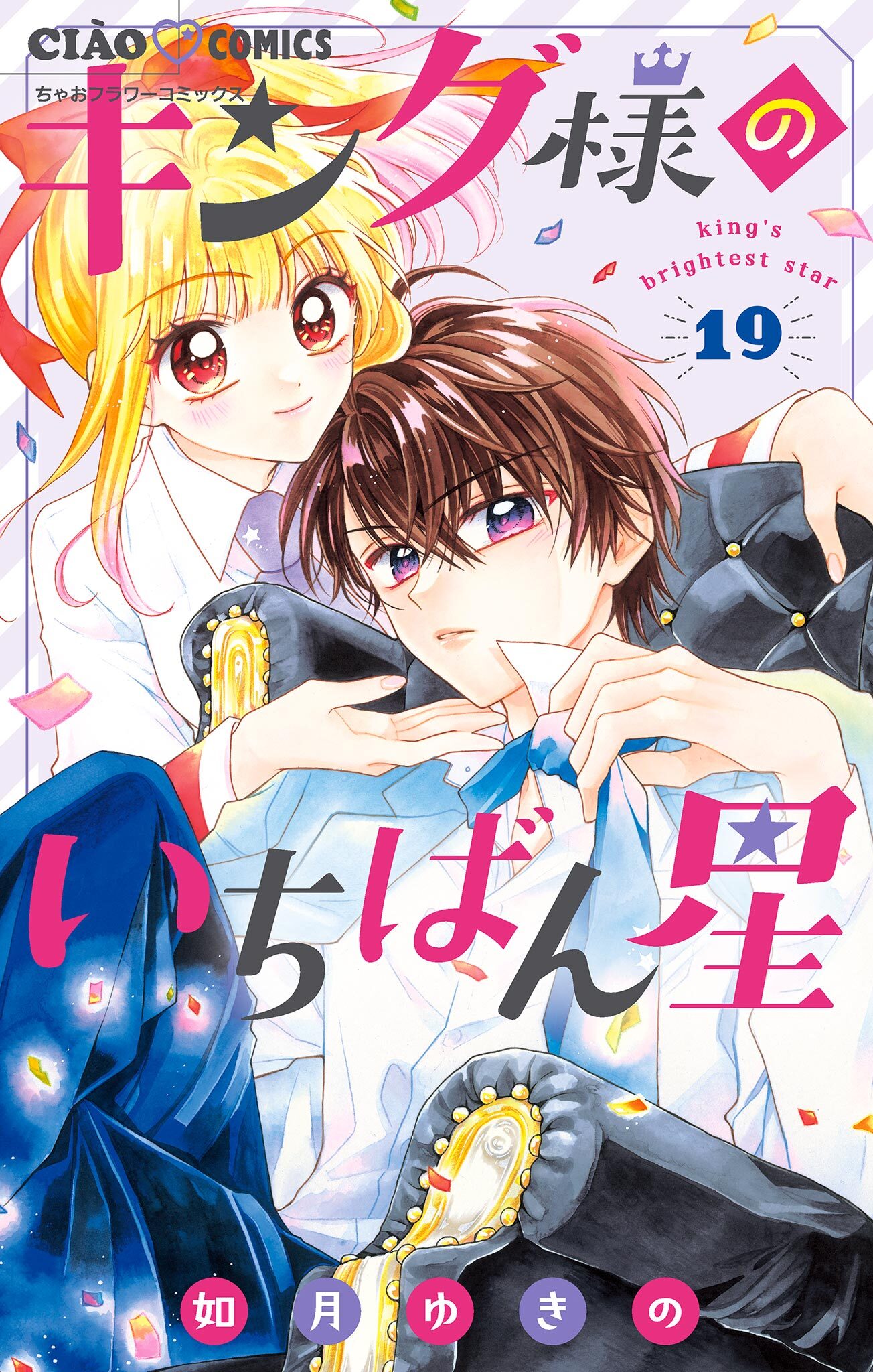 キング様のいちばん星【マイクロ】 19
