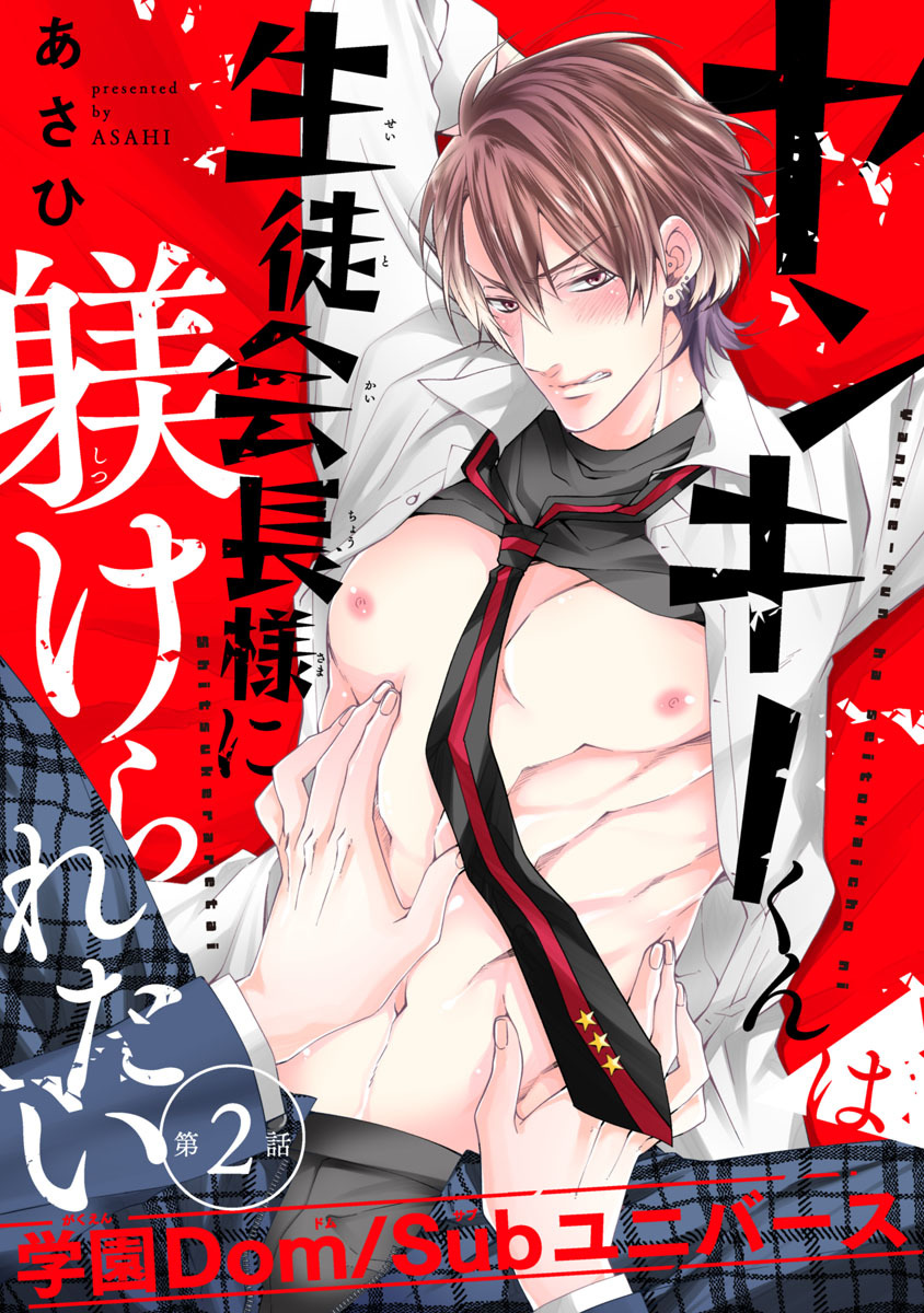【期間限定　無料お試し版】ヤンキーくんは生徒会長様に躾けられたい　#2