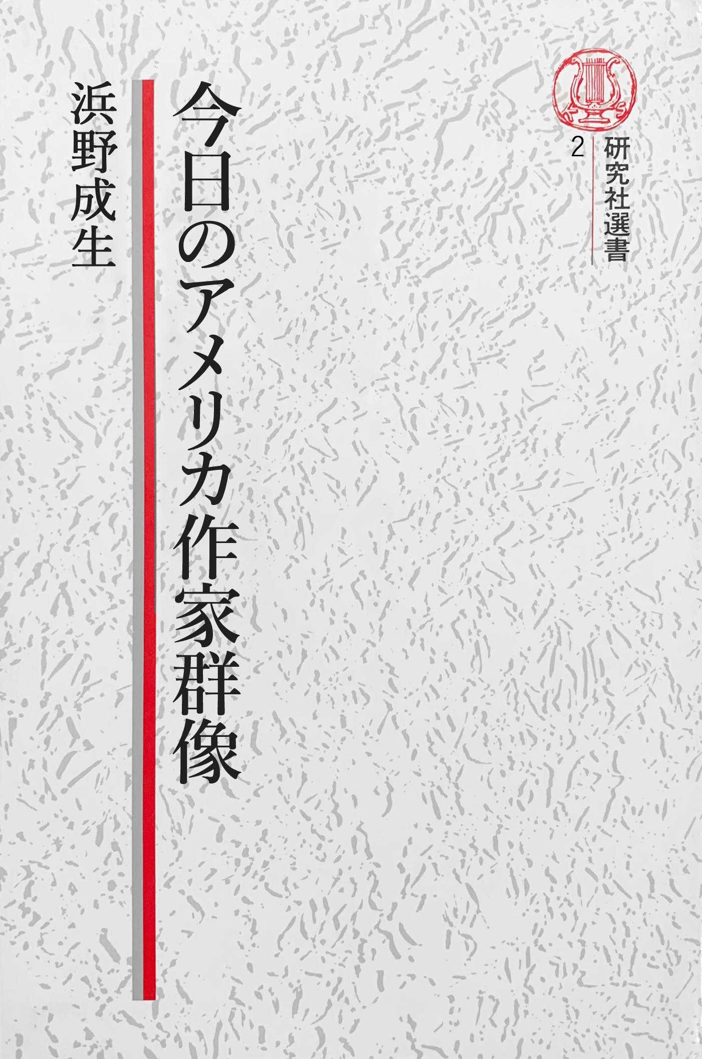 【電子復刻版】今日のアメリカ作家群像