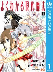 よくわかる現代魔法 1