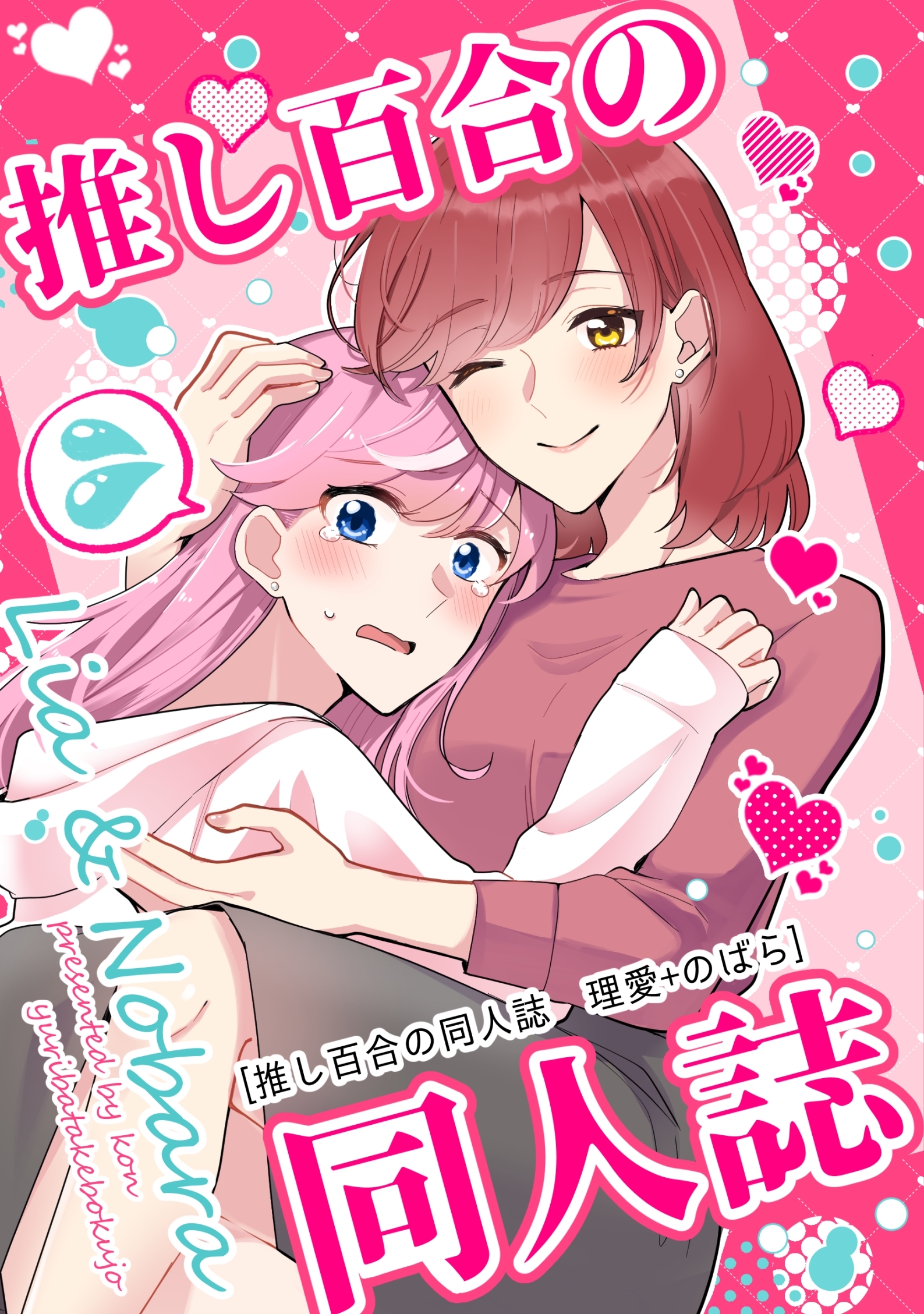 推し百合の同人誌 理愛+のばら