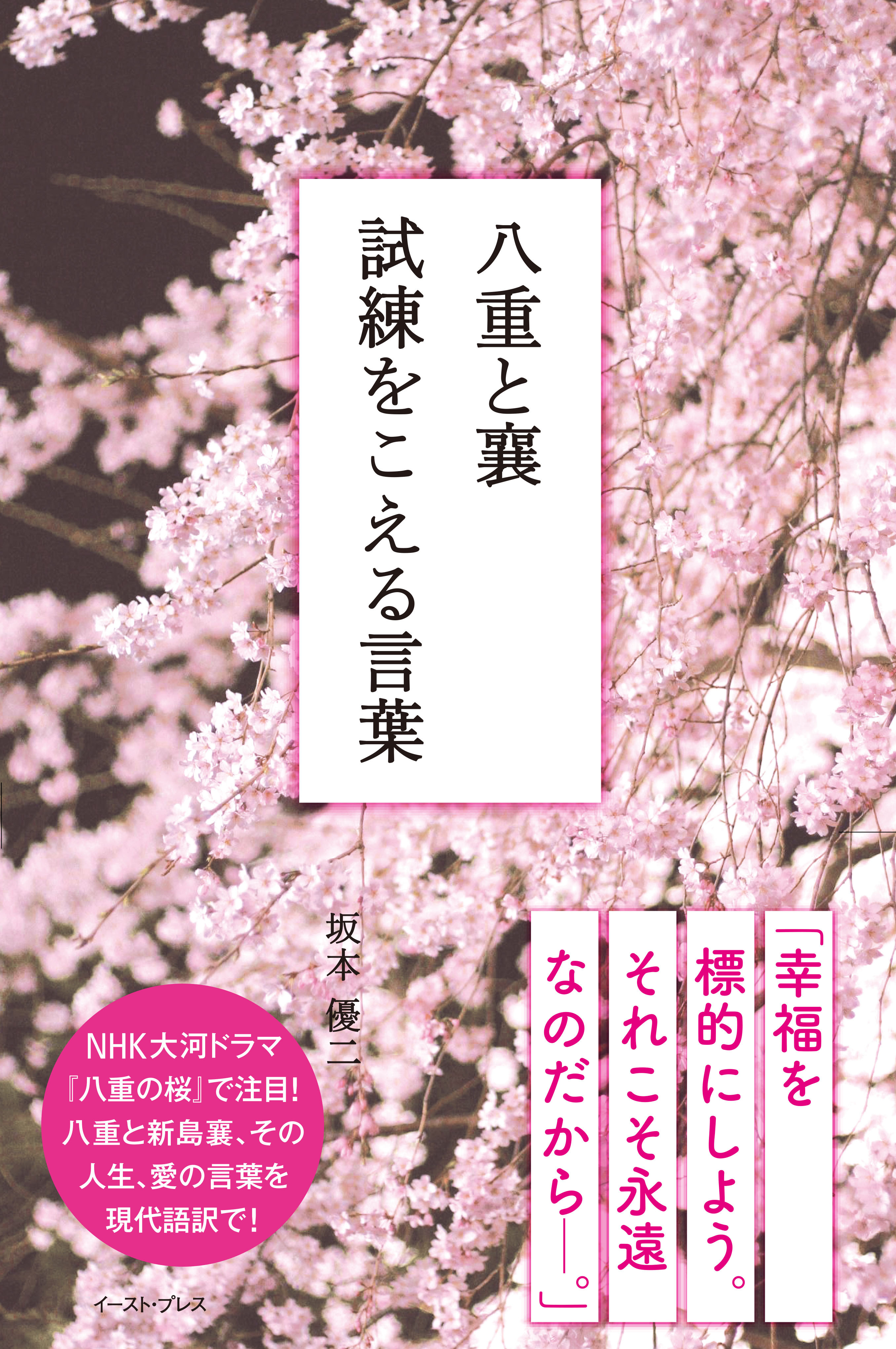 八重と襄　試練をこえる言葉