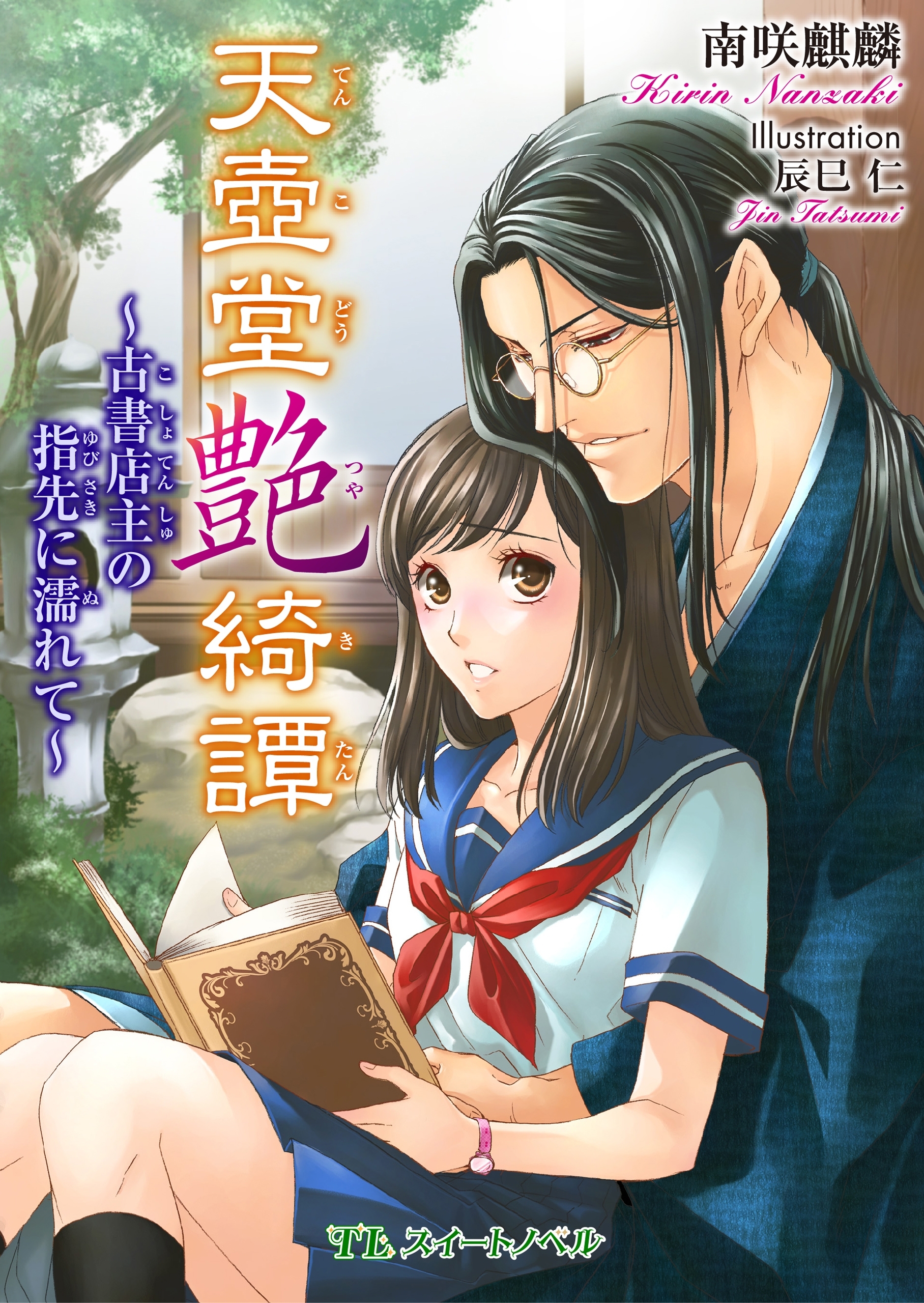 天壺堂艶綺譚 ～古書店主の指先に濡れて～