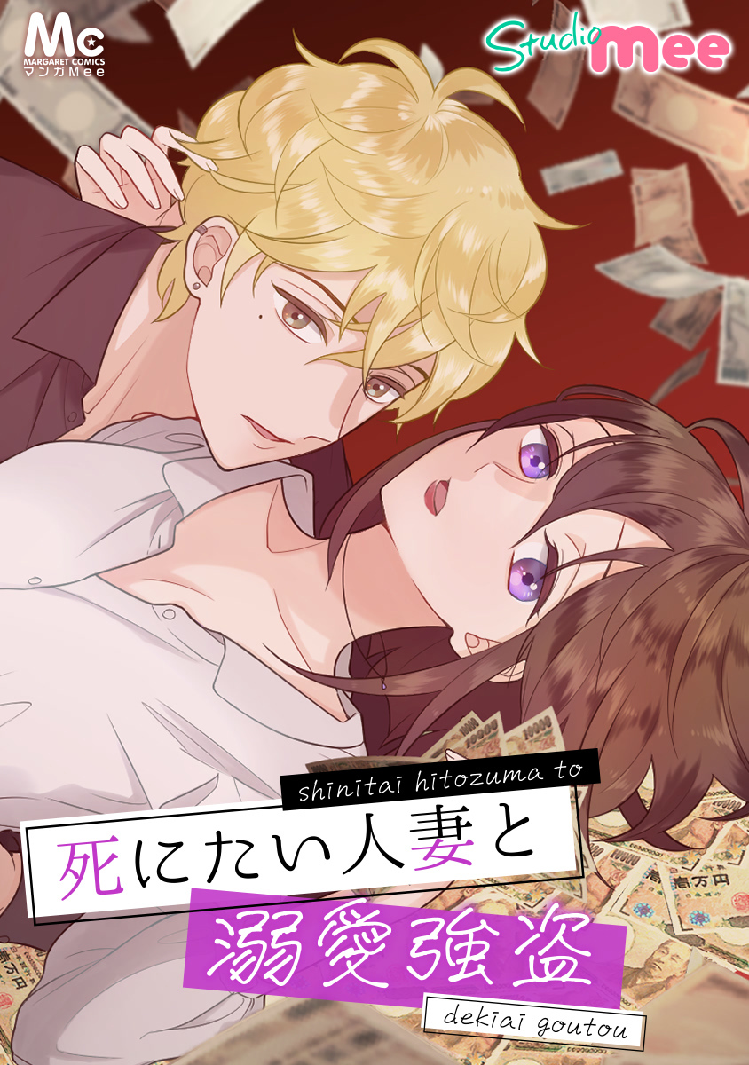 【期間限定　無料お試し版】死にたい人妻と溺愛強盗【タテヨミ】 4 好きになってもらうから