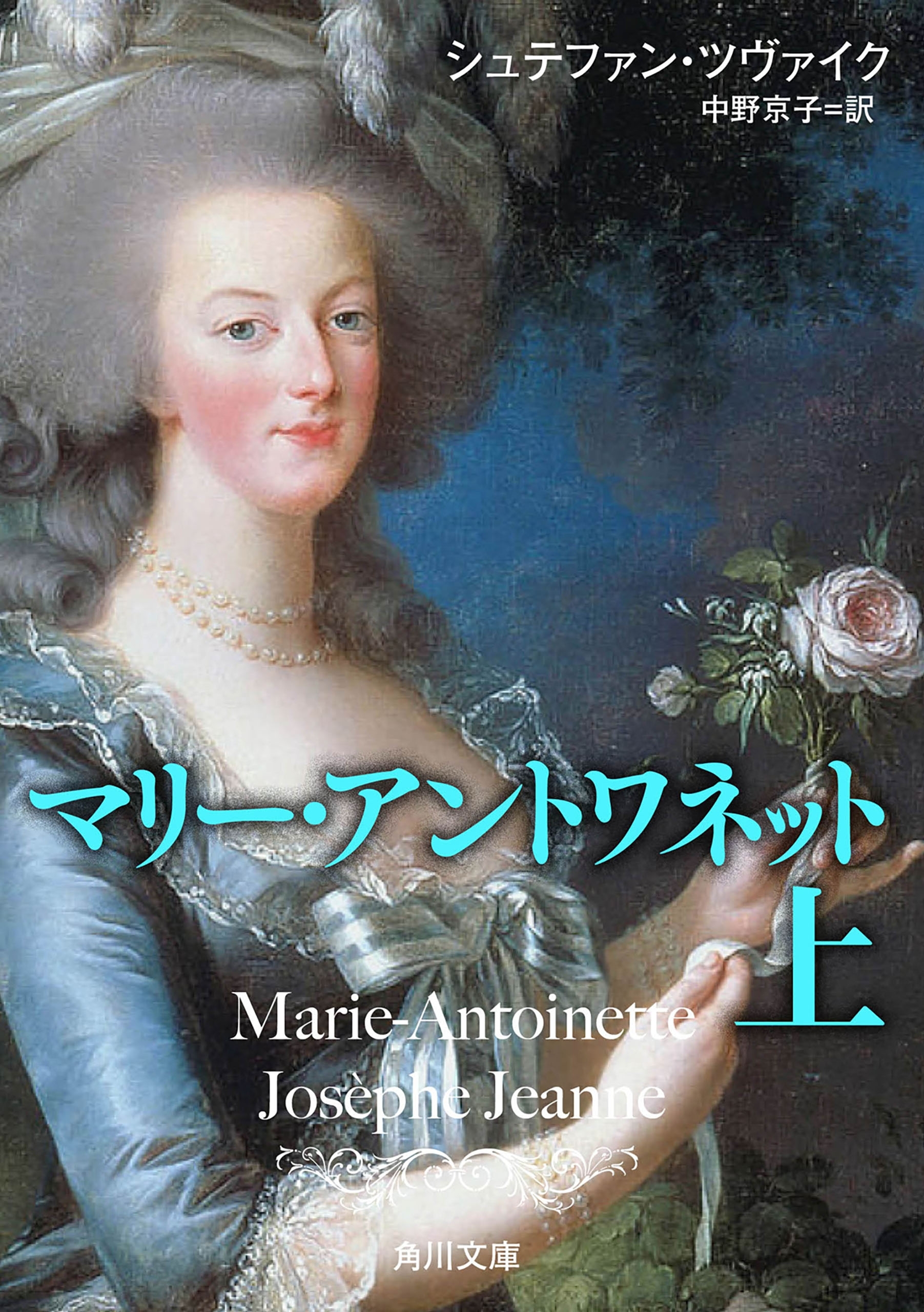 マリー・アントワネット　上