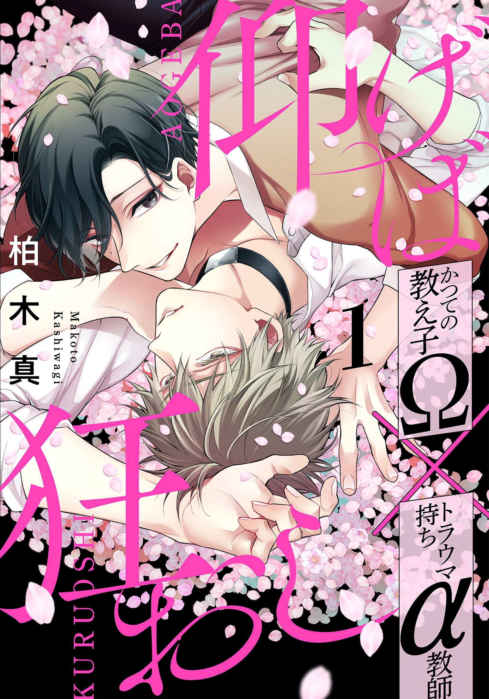 【期間限定　無料お試し版】仰げば狂おし(1)