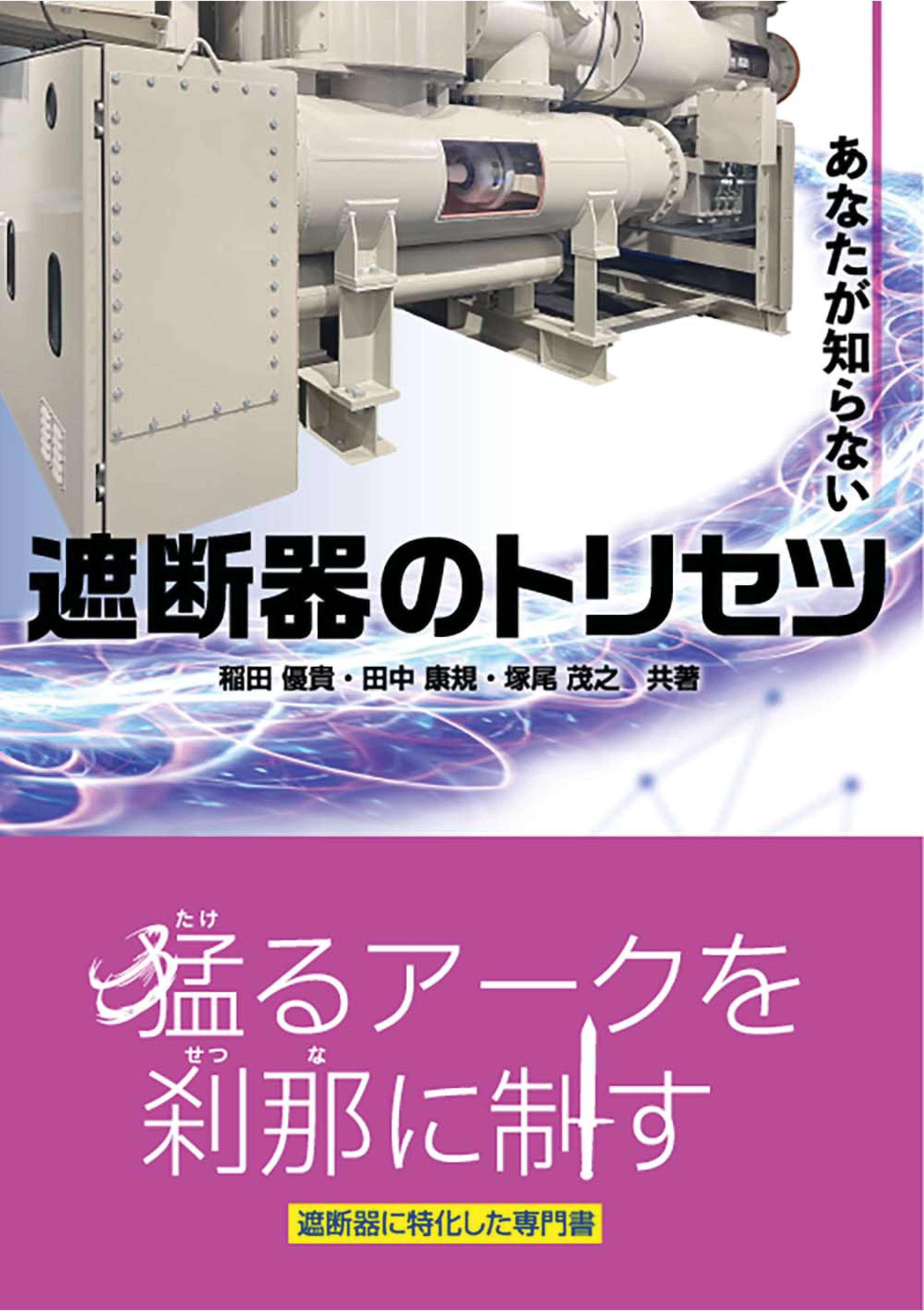 あなたが知らない遮断器のトリセツ