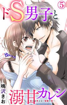ドS男子と溺甘カレシ~彼には言えない秘蜜の夜~ 5