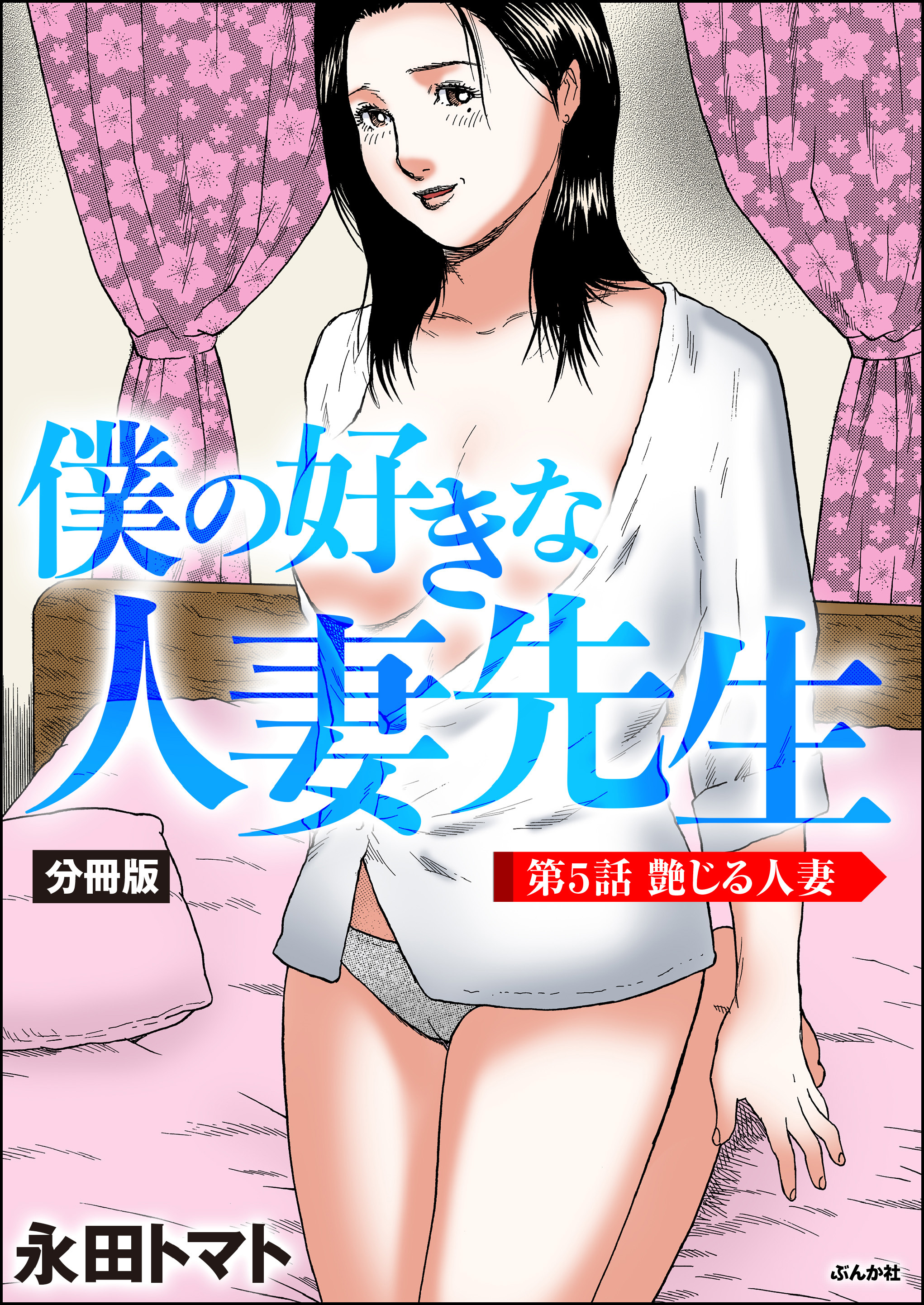 僕の好きな人妻先生（分冊版）　【第5話】