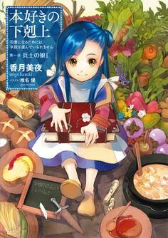 本好きの下剋上~司書になるためには手段を選んでいられません~第一部「兵士の娘I」
