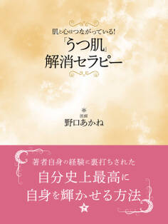 肌と心はつながっている! 「うつ肌」解消セラピー