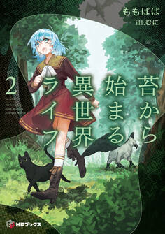 苔から始まる異世界ライフ