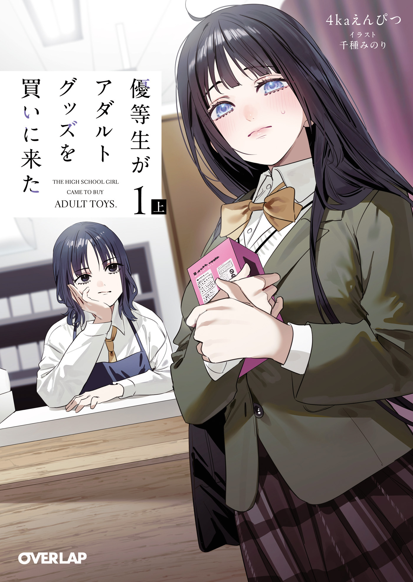 【期間限定　無料お試し版】優等生がアダルトグッズを買いに来た 1　上