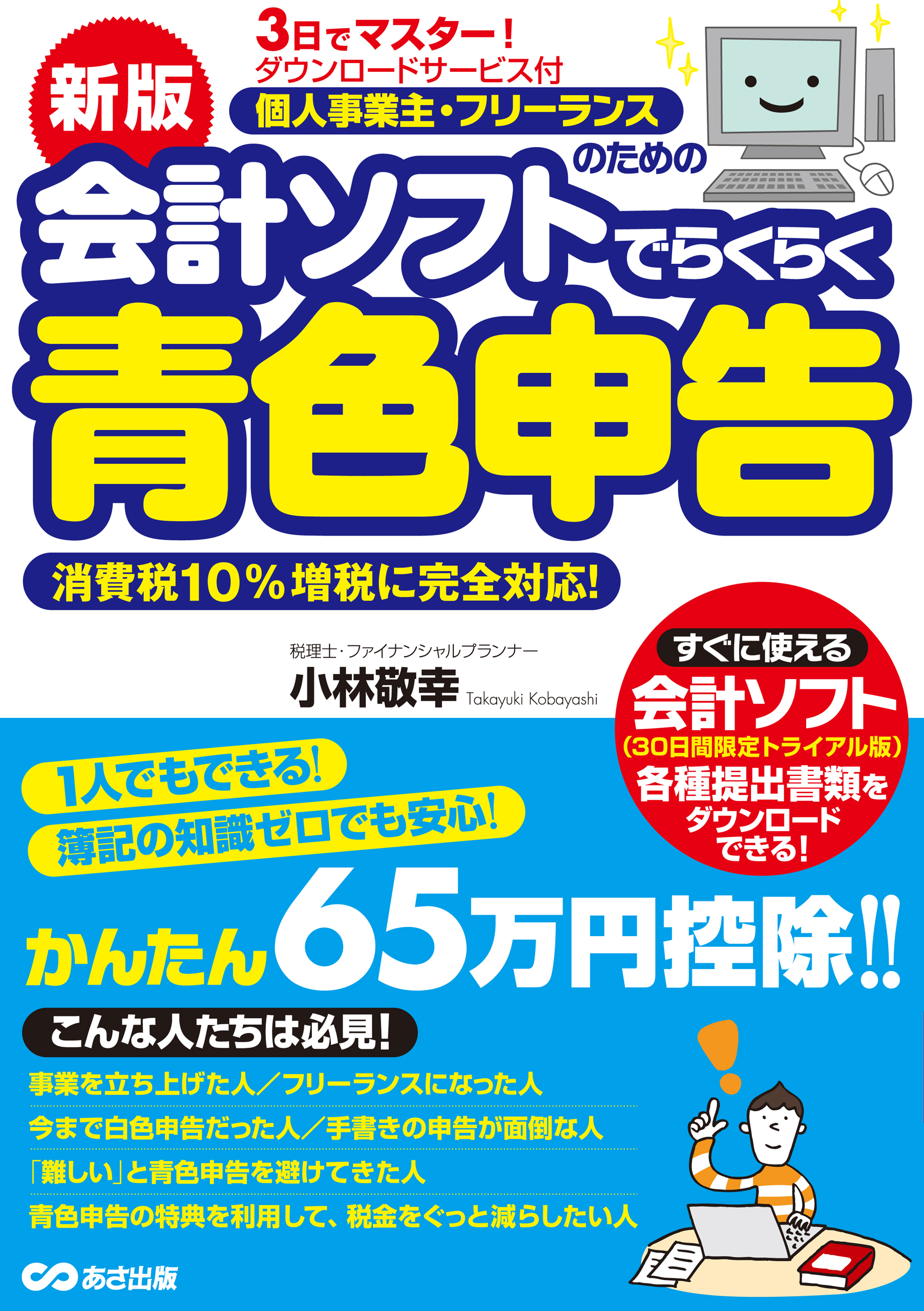 新版３日でマスター！ 個人事業主・フリーランスのための会計ソフトでらくらく青色申告 ダウンロードサービス付
