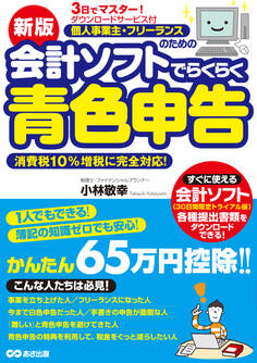 新版3日でマスター! 個人事業主・フリーランスのための会計ソフトでらくらく青色申告 ダウンロードサービス付