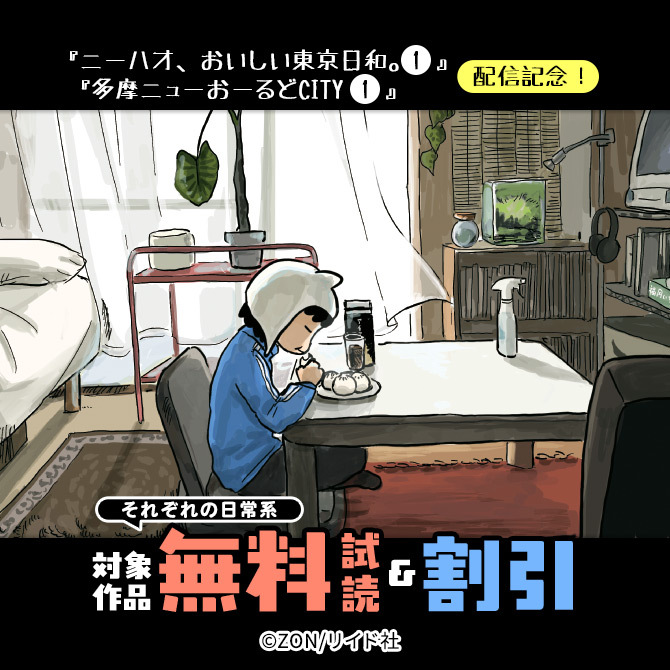 『ニーハオ、おいしい東京日和。 (1)』『多摩ニューおーるどCITY (1)』配信記念!それぞれの日常系、最大50%オフ!