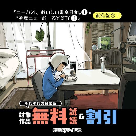 『ニーハオ、おいしい東京日和。 (1)』『多摩ニューおーるどCITY (1)』配信記念!それぞれの日常系、最大50%オフ!