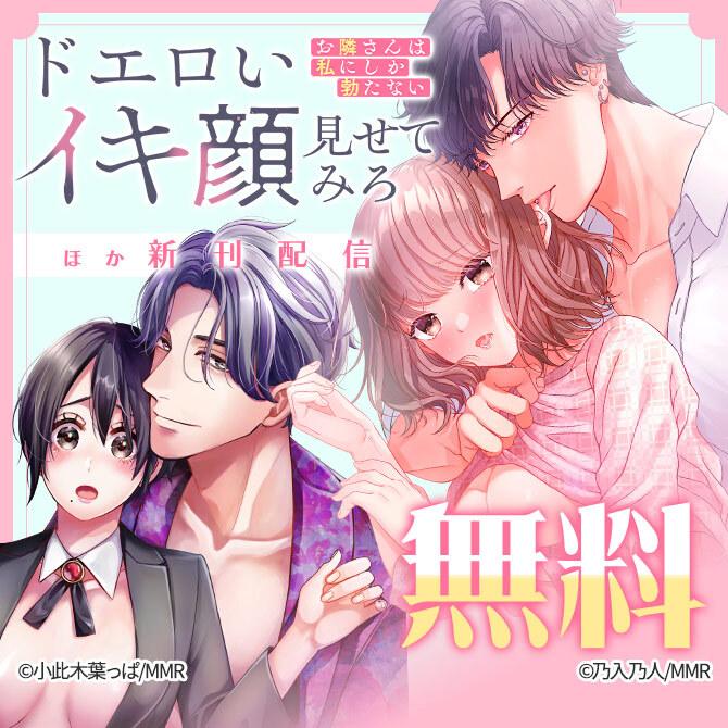 ドエロいイキ顔見せてみろ ほか新刊配信