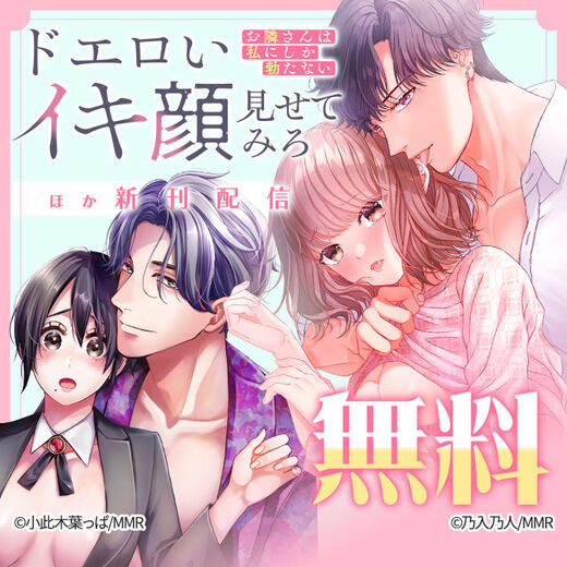 ドエロいイキ顔見せてみろ ほか新刊配信