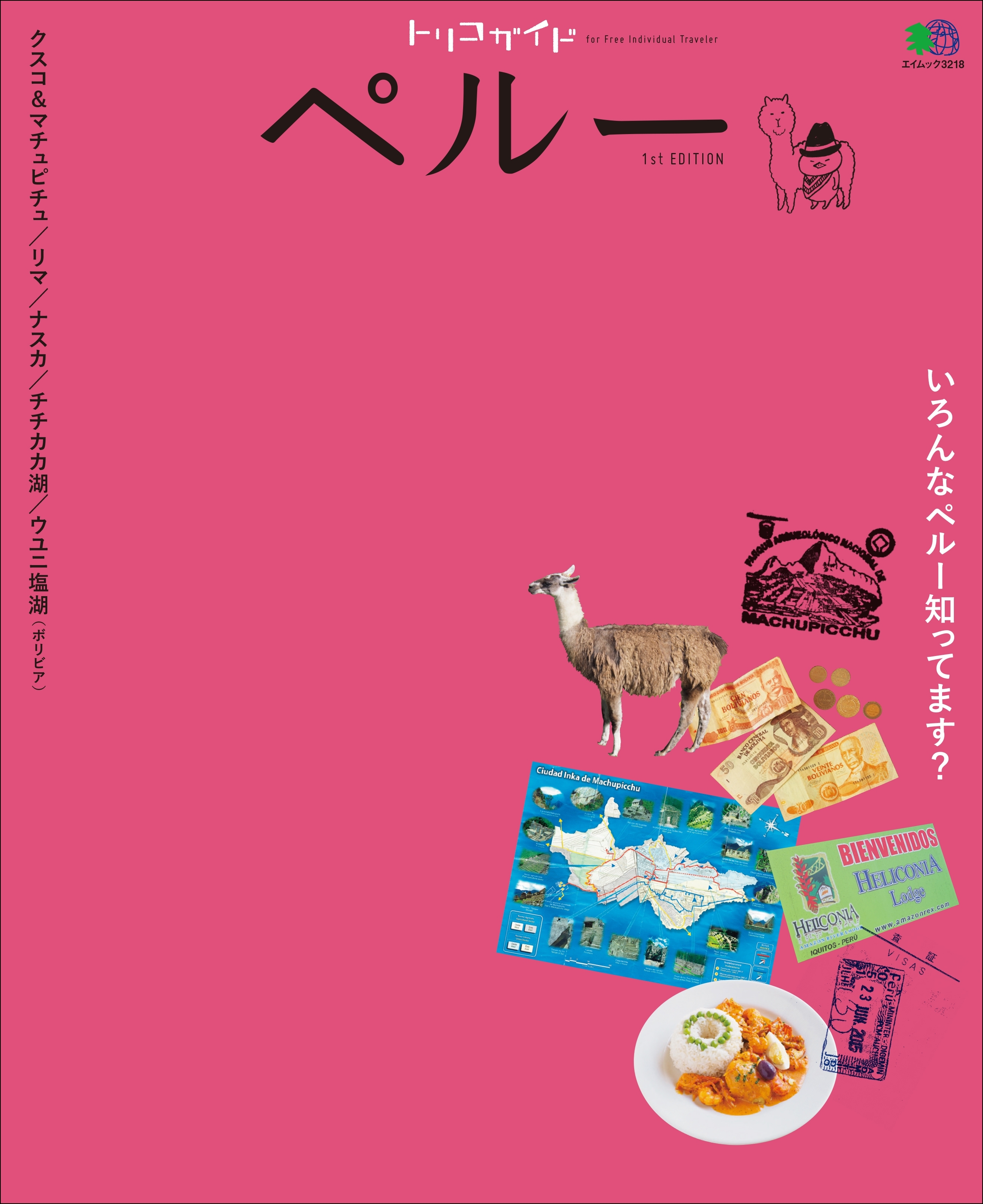 トリコガイド ペルー 1st EDITION