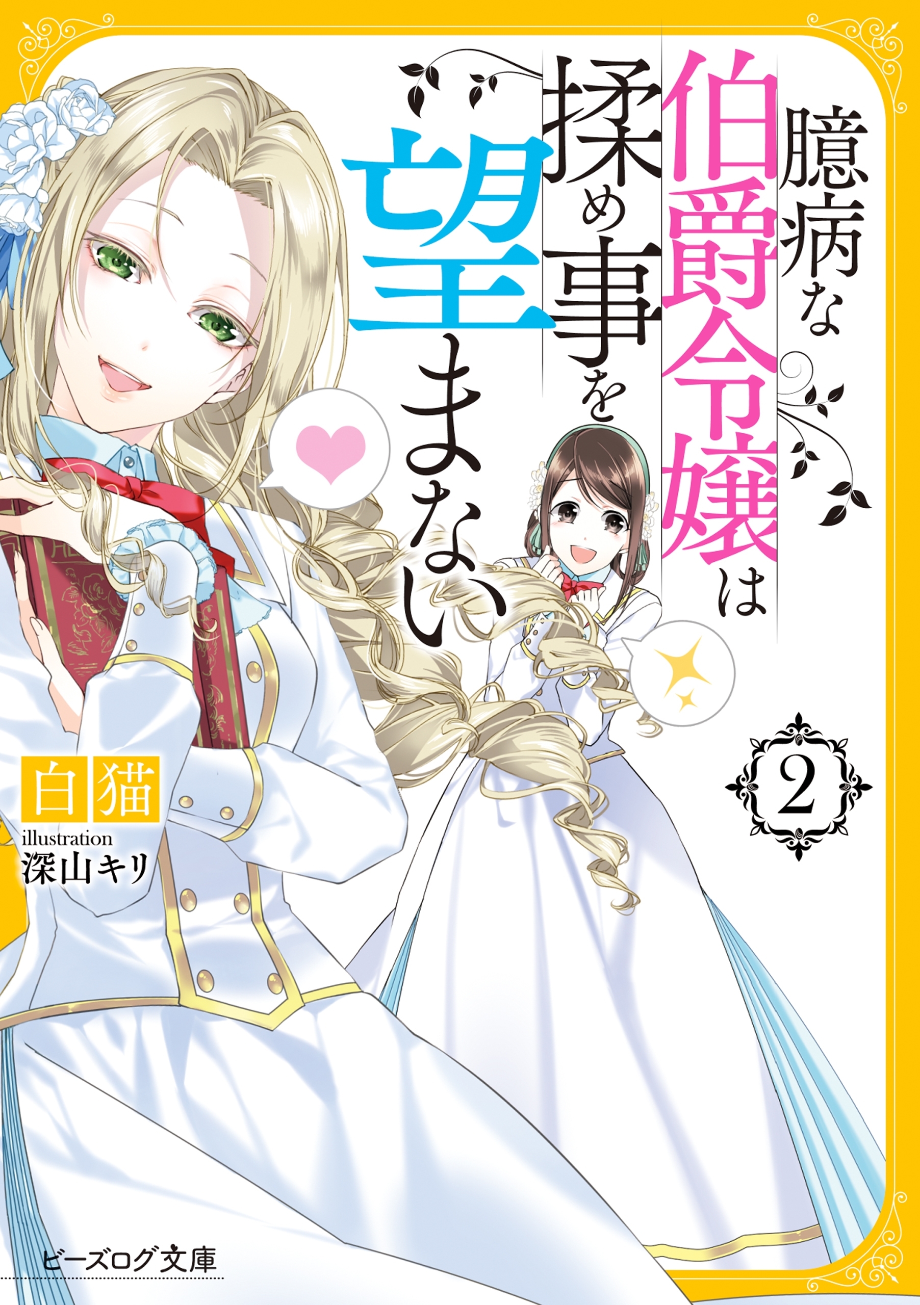 臆病な伯爵令嬢は揉め事を望まない
