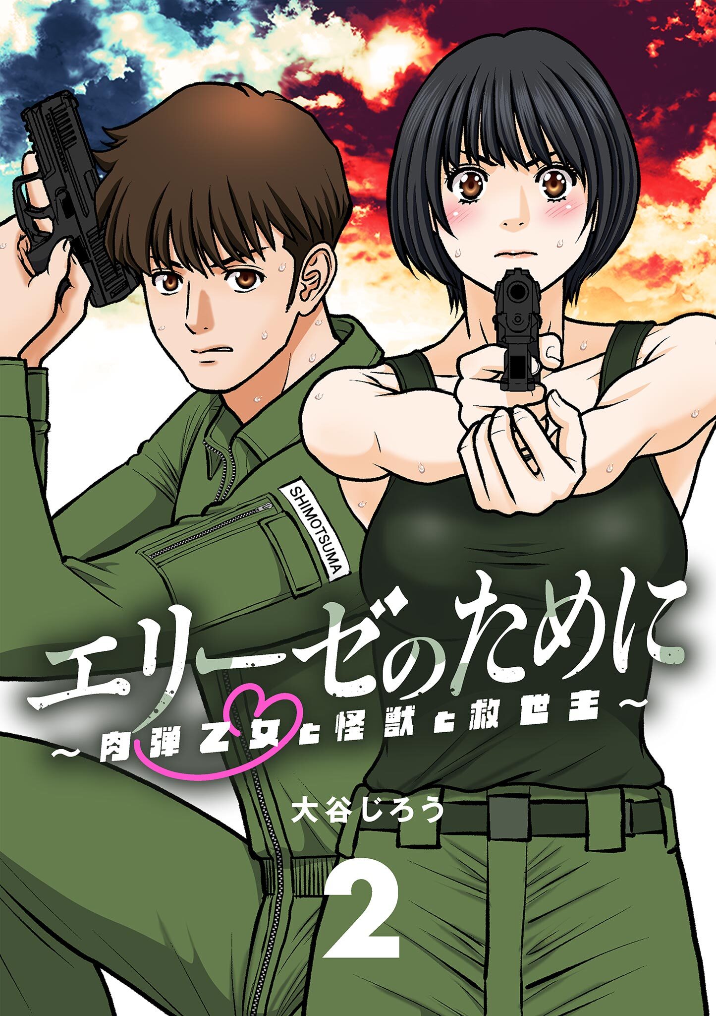 エリーゼのために～肉弾乙女と怪獣と救世主～【単話】 2