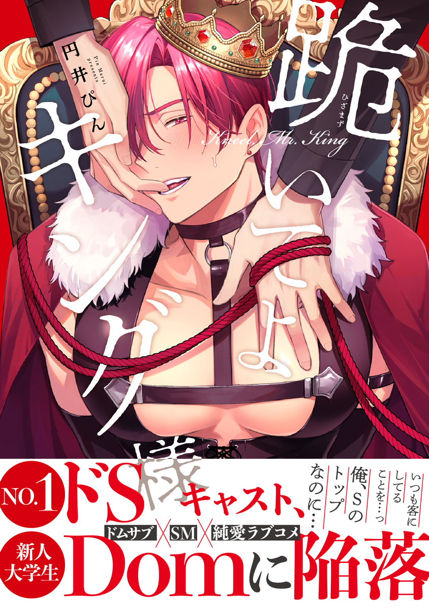 【期間限定　試し読み増量版　閲覧期限2026年1月23日】跪いてよキング様【電子限定かきおろし付】