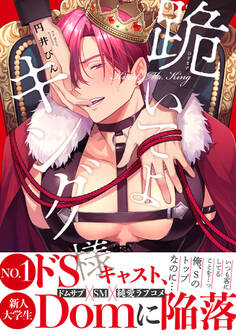 【期間限定 試し読み増量版 閲覧期限2026年1月23日】跪いてよキング様【電子限定かきおろし付】