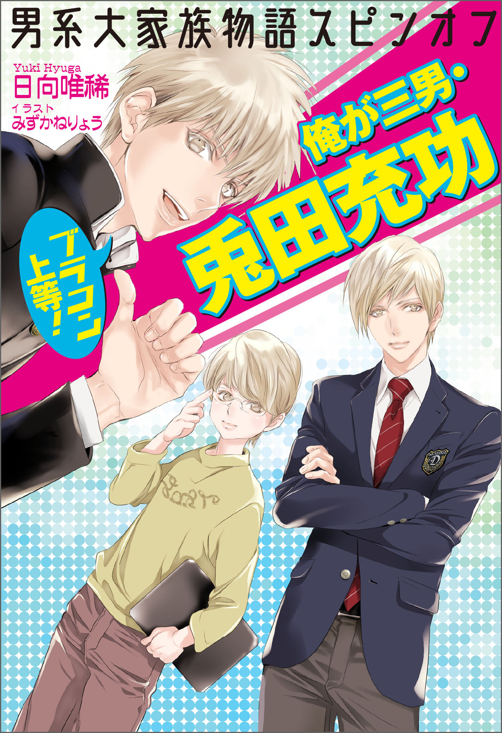 男系大家族物語