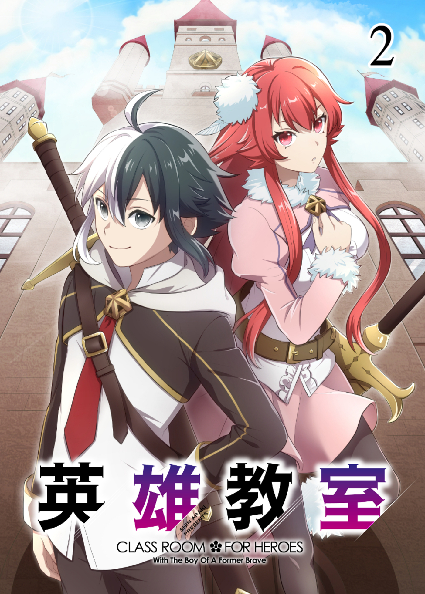 【期間限定　無料お試し版　閲覧期限2026年4月20日】英雄教室【フルカラー】(2)